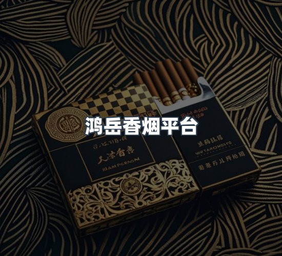 关于鸿岳香烟平台